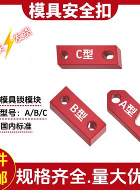 Y80B/A/C模具安全扣标准锁模块运输板保险拉钩合模锁模扣标准配件