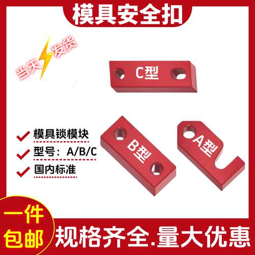 Y80B/A/C模具安全扣标准锁模块运输板保险拉钩合模锁模扣标准配件