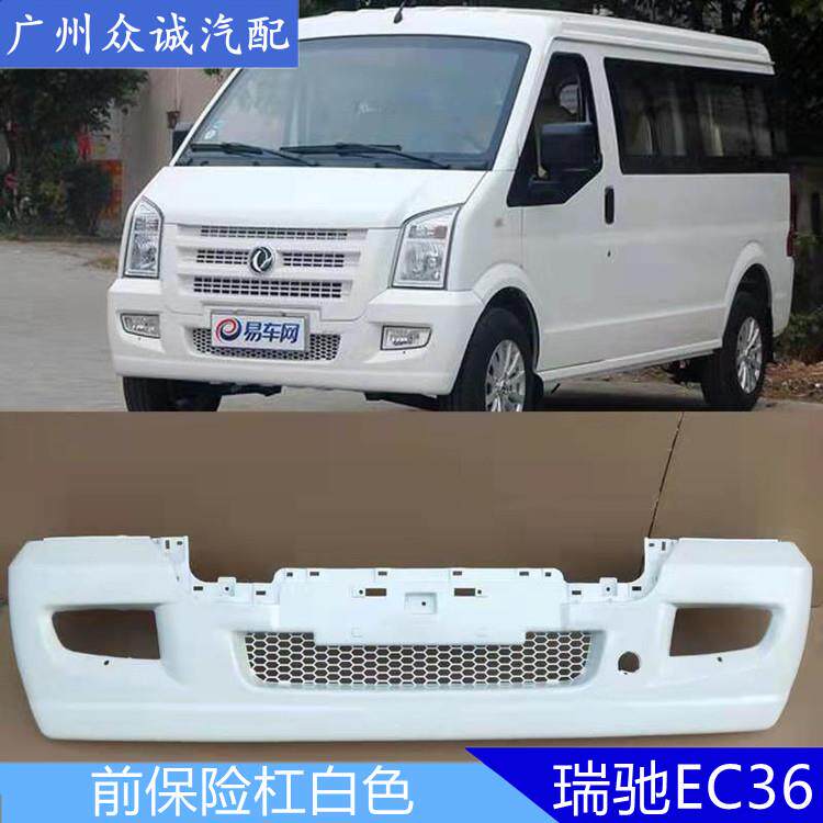 适配新能源汽车东风小康EC36前后保险杆保护板配件带漆白色银色