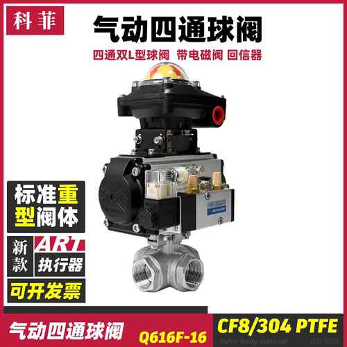 Q616F气动四通球阀带远传阀位信号反馈装置开关换向型电磁阀科菲
