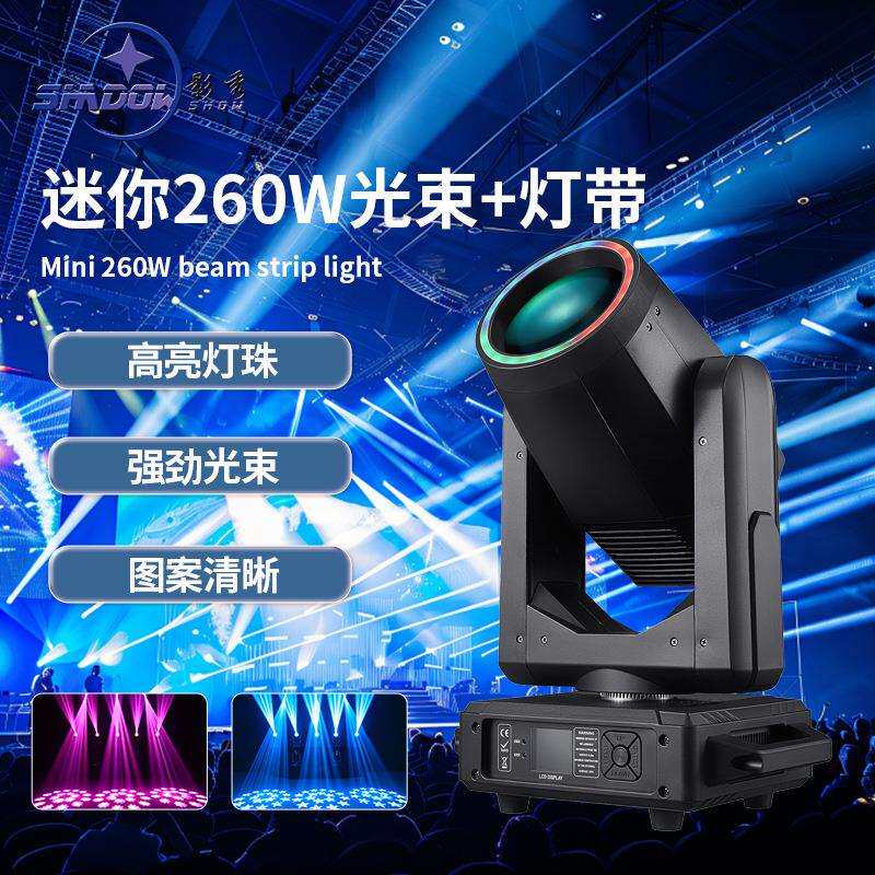 新款迷你260W光束灯带光圈摇头灯清吧酒吧舞台灯光婚庆演出图案灯