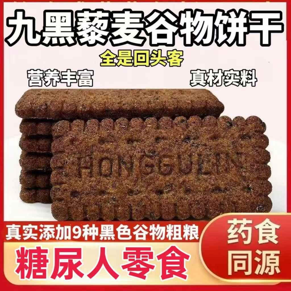 糖尿人专用零食品旗舰店血糖高无糖精九黑藜麦饼干孕妇糖友人控糖