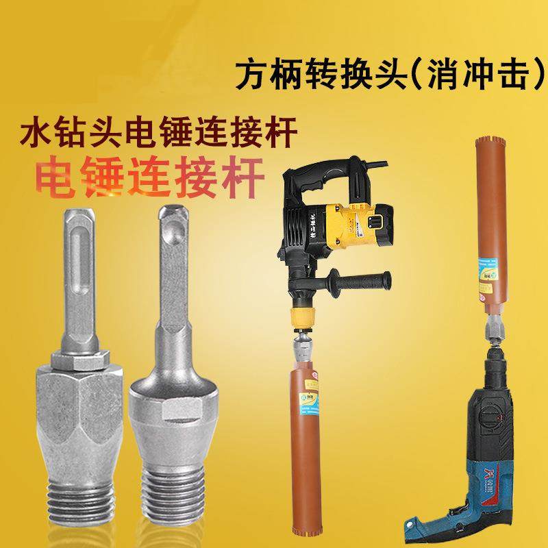 电锤冲击钻连接杆转水钻冲击钻 墙壁开孔器转换接头水钻头加长杆