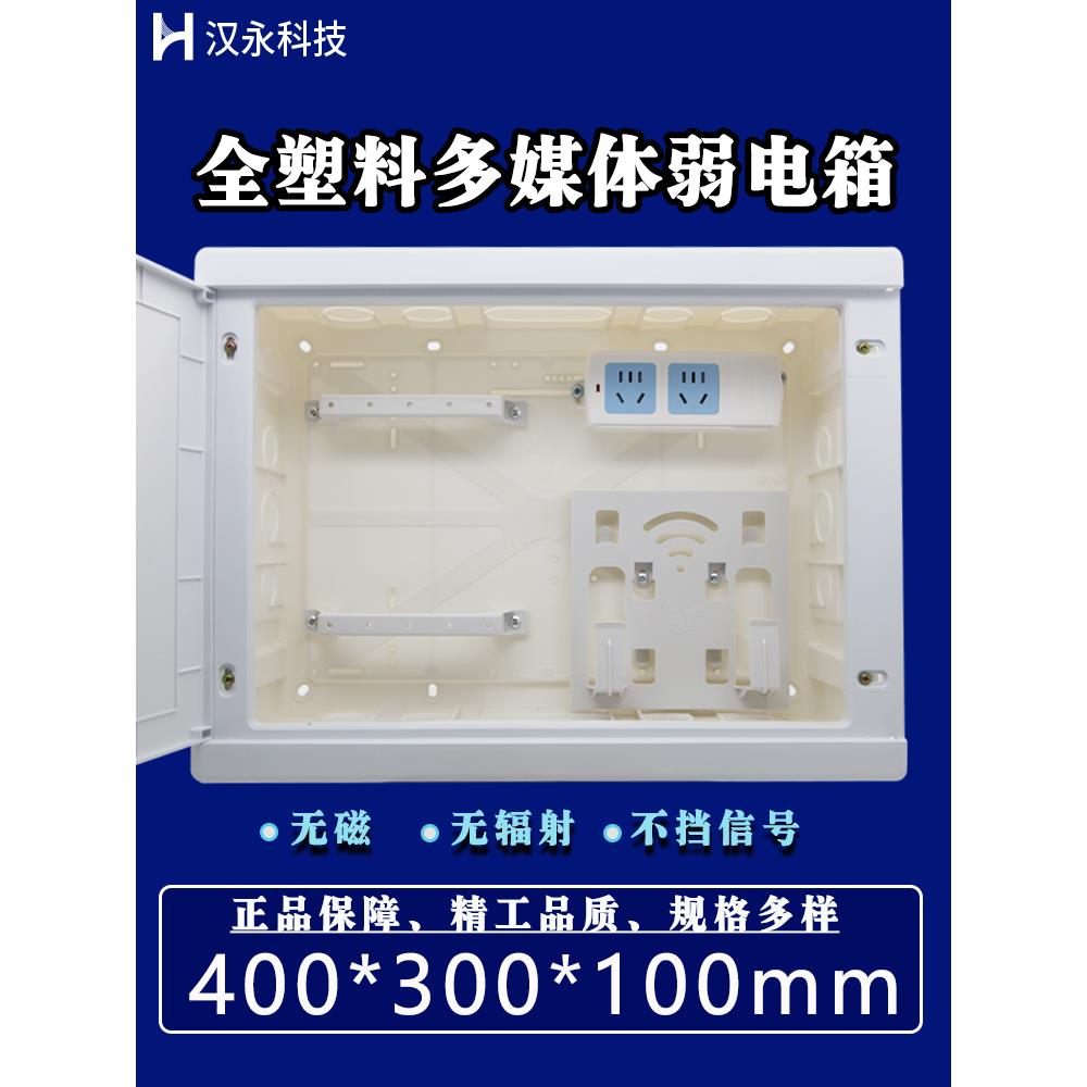 400*300家用暗装多媒体信息集线箱明装全塑料弱电箱路由器布线箱