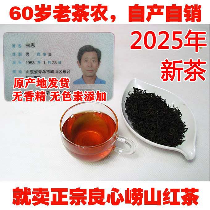 崂山红茶2025年新茶春茶农家无添加手工崂山茶崂茶农500克青岛