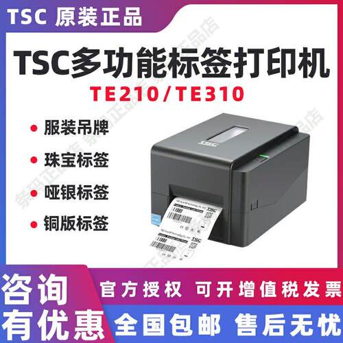TSC TE210/310条码列印机不干胶固定资产快递面单服装吊牌水洗唛