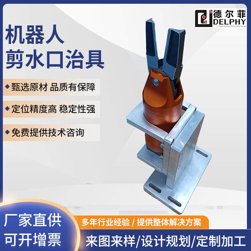 机器人剪水口治具工装自动化机械手机器人非标取出治具