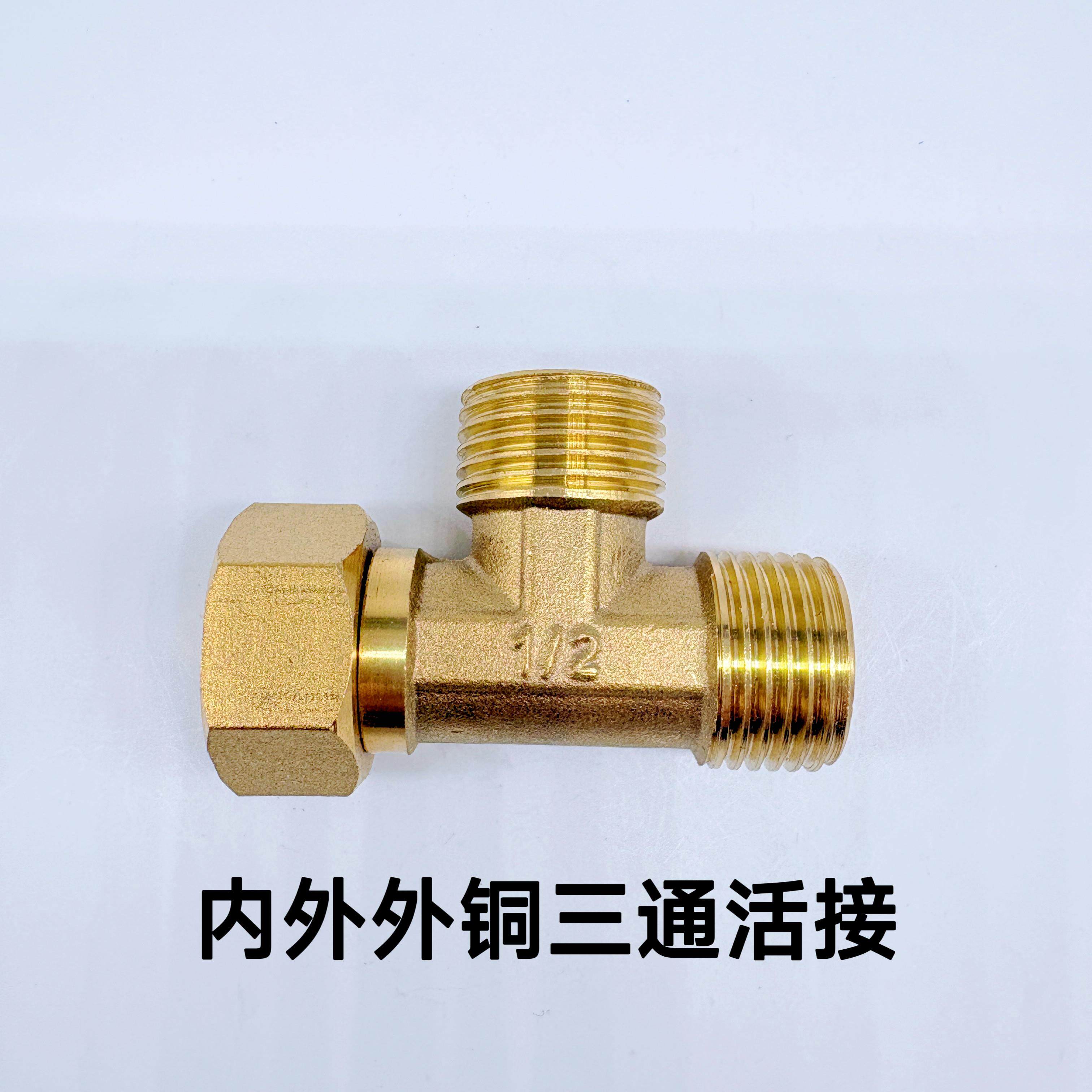 全铜三通活接内外牙三通活接热水器配件内外丝三通内外牙三通铜弯