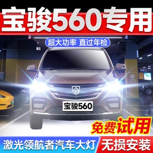 17款 寶駿560led大燈遠光H9近光H7霧燈改裝 激光透鏡汽車燈泡