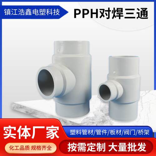 PPH对焊三通对焊三通PP.PPH对焊异径三通PPH对焊三通大量现货