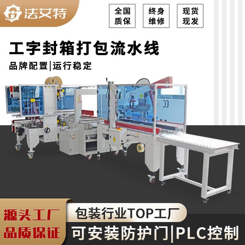 法艾特工字型封箱机全自动PP带打包机角边机折盖封箱机现货