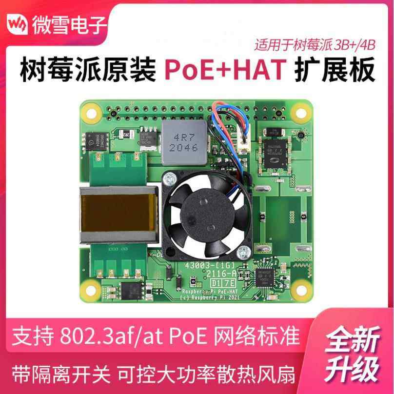 微雪 树莓派3B+/4B以太网供电扩展板 Raspberry Pi PoE+ HAT