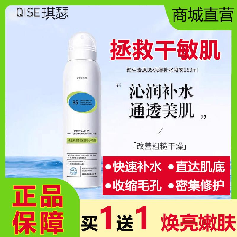 琪瑟维生素原b5保湿补水喷雾小分子积雪草爽肤水化妆湿敷舒缓修护