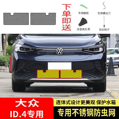 适用于福斯ID4/ID4X/ID4CROZZ防虫网水箱防护网不锈钢防蚊防柳絮2