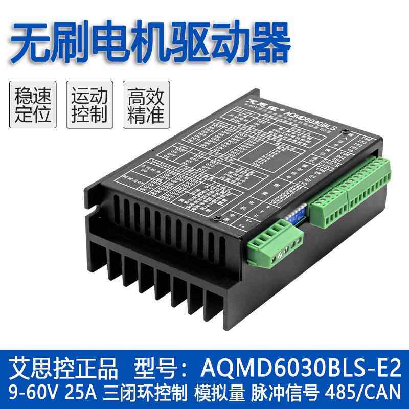 艾思控AQMD6030BLS-E2 9-60V30A直流无刷驱动器 速度位置电流PID
