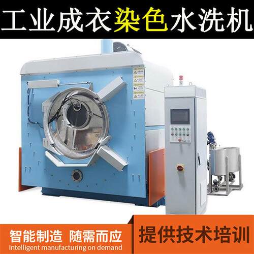 成衣染色水洗机 工业大型牛仔裤洗衣染色机 洗染脱一体机