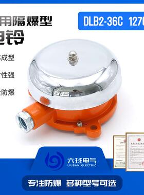 矿用隔爆型电铃DLB2-36C/127C作信号联络或警示之用