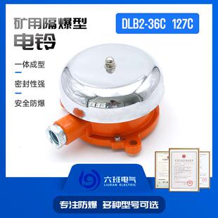 矿用隔爆型电铃DLB2 127C作信号联络或警示之用 36C