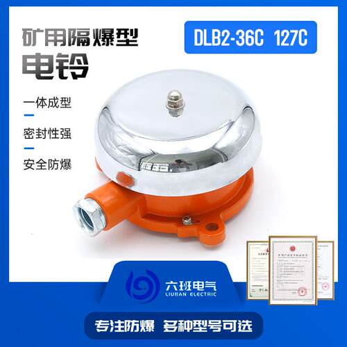 矿用隔爆型电铃DLB2-36C/127C作信号联络或警示之用