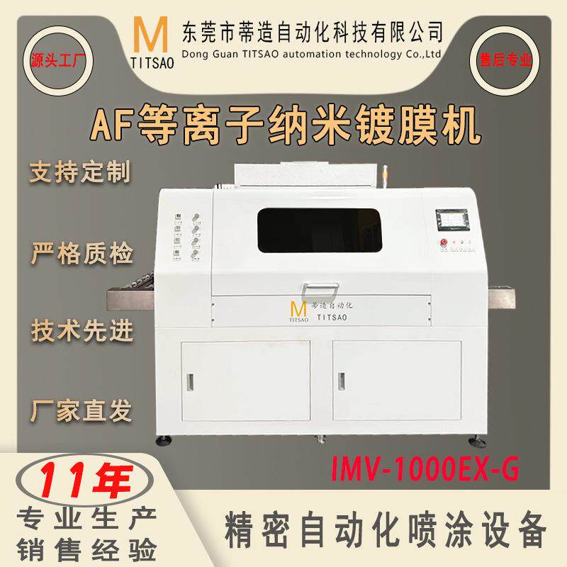厂家直销IMV-1000EX-G高速等离子镀膜机大型高配在线式纳米喷涂机