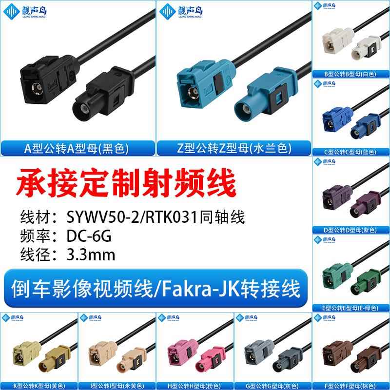 FAKRA-JK直公转直母倒车摄像视频线转接线SYWV50-2/RTK031同轴线