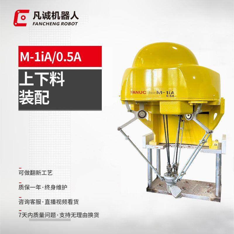 厂家供应九成新M-1iA-0.5A工业机器人4轴自动搬运分拣机械