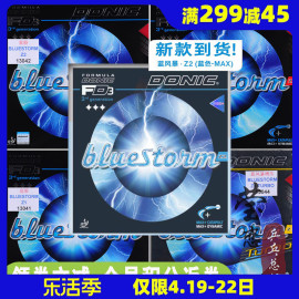 莹恋donic多尼克bluestorm蓝色风暴，z1z2z3乒乓球胶皮反胶套胶