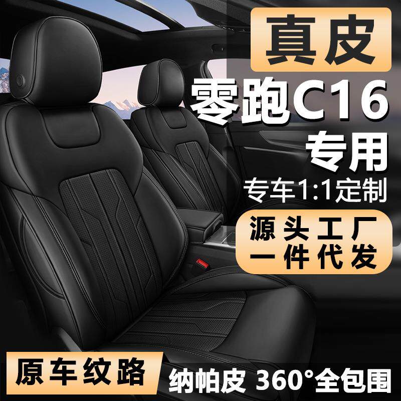 适用于零跑c16专车专用座套四季通用全包真皮定制汽车坐垫座椅套