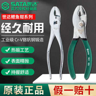 SATA世达鲤鱼钳多功能汽修夹钳钢丝老虎钳核桃钳工业级鱼尾鱼口钳