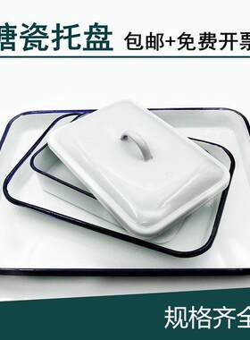 搪瓷方盘带盖托盘白色瓷铁盆实验室用金属托盘化工瓷盘塘瓷餐防漏