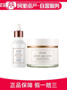 Fresh馥蕾诗 古源精华油30ml+白松露面膜100ml