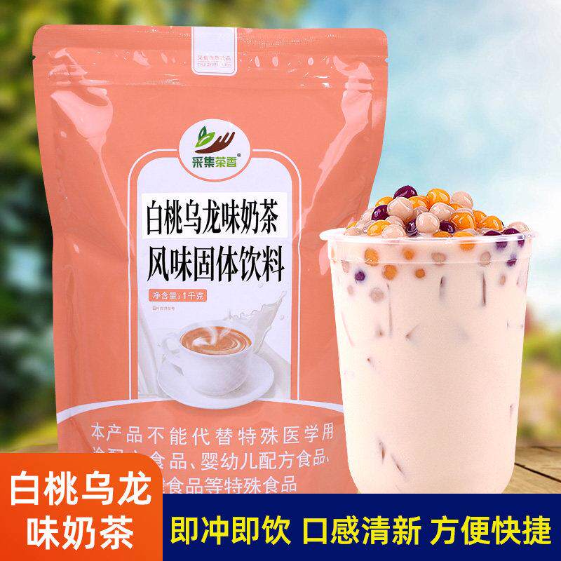 白桃乌龙风味奶茶粉1kg袋装 速溶饮品店自助餐饮店商用热饮料原料