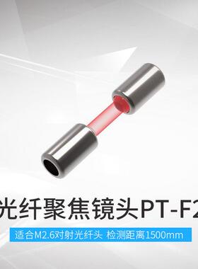 BOJKE博亿精科侧面对射光纤聚焦镜头PT-F2 P5H PT5H检测距4000mm