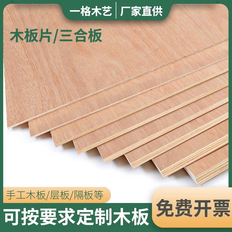木板隔板定制手工模型材料薄木板片实木三合板尺寸定做胶合板板材