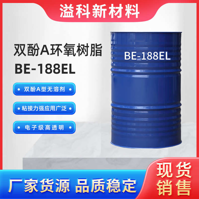 长春双酚A环氧树脂BE-188EL 地坪漆美缝剂水晶胶 电子级环氧树脂