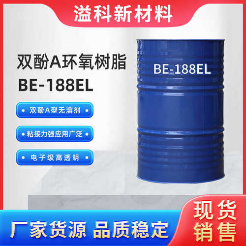 长春双酚A环氧树脂BE-188EL 地坪漆美缝剂水晶胶 电子级环氧树脂