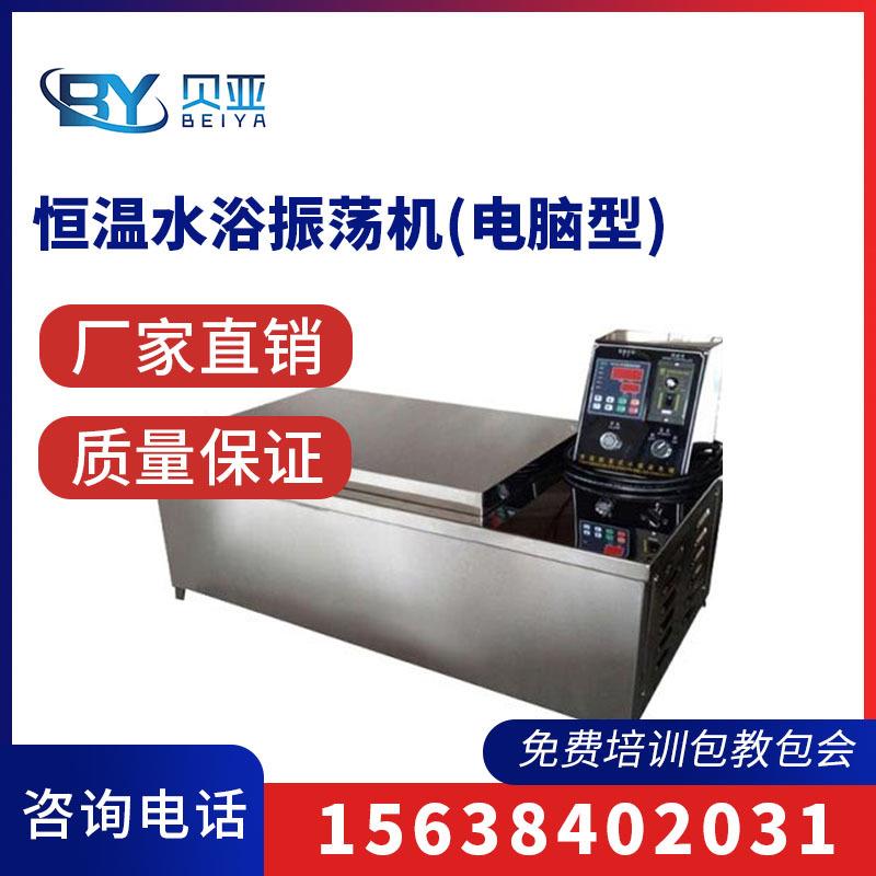 贝亚恒温水浴振荡机单独式过升防止器嵌入式微型打印机实验室摇床
