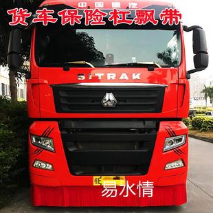 大貨車(chē)前保險(xiǎn)杠飄帶卡車(chē)前臉飄穗掛車(chē)前后保險(xiǎn)杠穗穗裝 飾用品大全