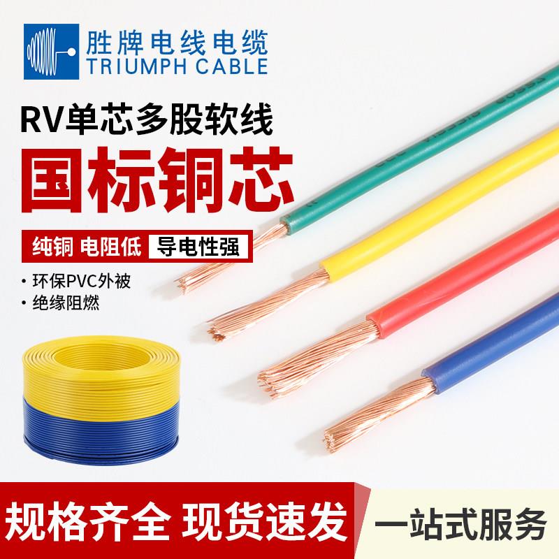 胜牌国标RV0.5/0.75/1.0平方纯铜芯多股单芯绝缘导线家用电线现货