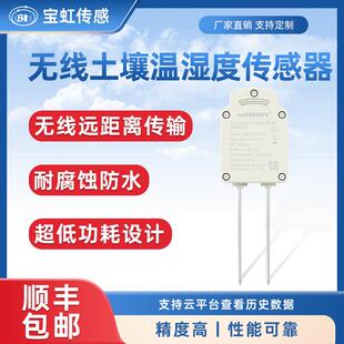 高精度无线土壤检测仪温湿度传感器温室大棚农业水分墒情变送器