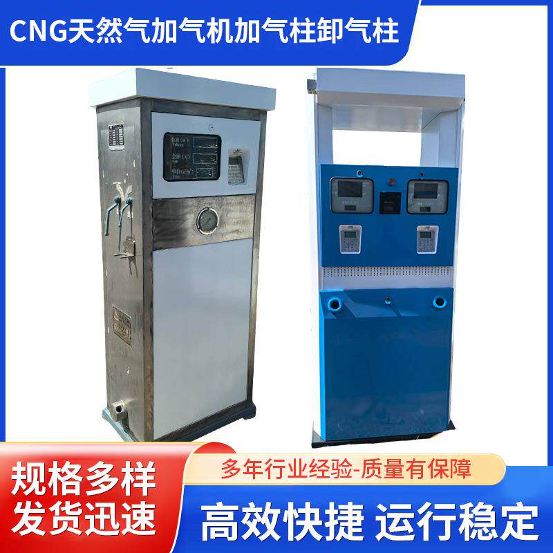 厂家压缩天然气(CNG)加气机CNG天然气加气机加气柱卸气柱