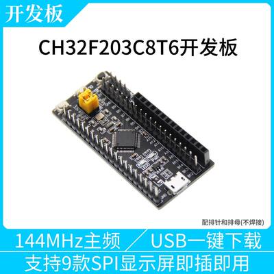 CH32F203C8T6小系统板核心板学习板开发板 超STM32F103C8T6