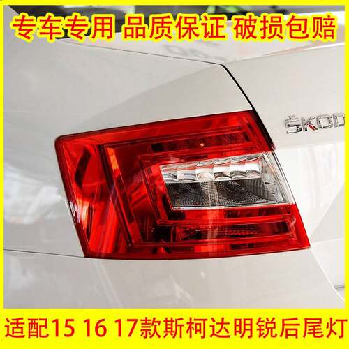 适配15 16 17款斯柯达明锐后尾灯总成后杠灯刹车灯壳倒车灯转向灯