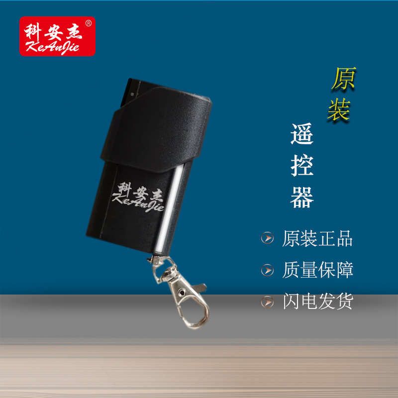 科安杰开门机遥控器八字开门机平移门机庭院大门电动门原装发射器
