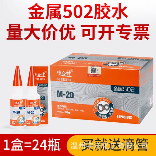 厂家直销金属502强力胶水模具制造精雕铝线切割五金材料M-20g快干