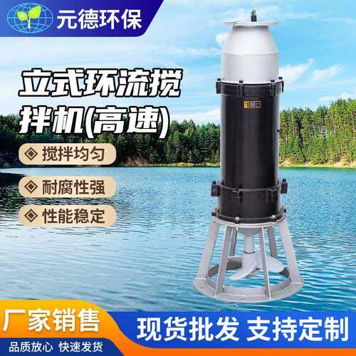 高速立式环流搅拌机厂家推流造流搅拌器河道治理水处理设备不锈钢