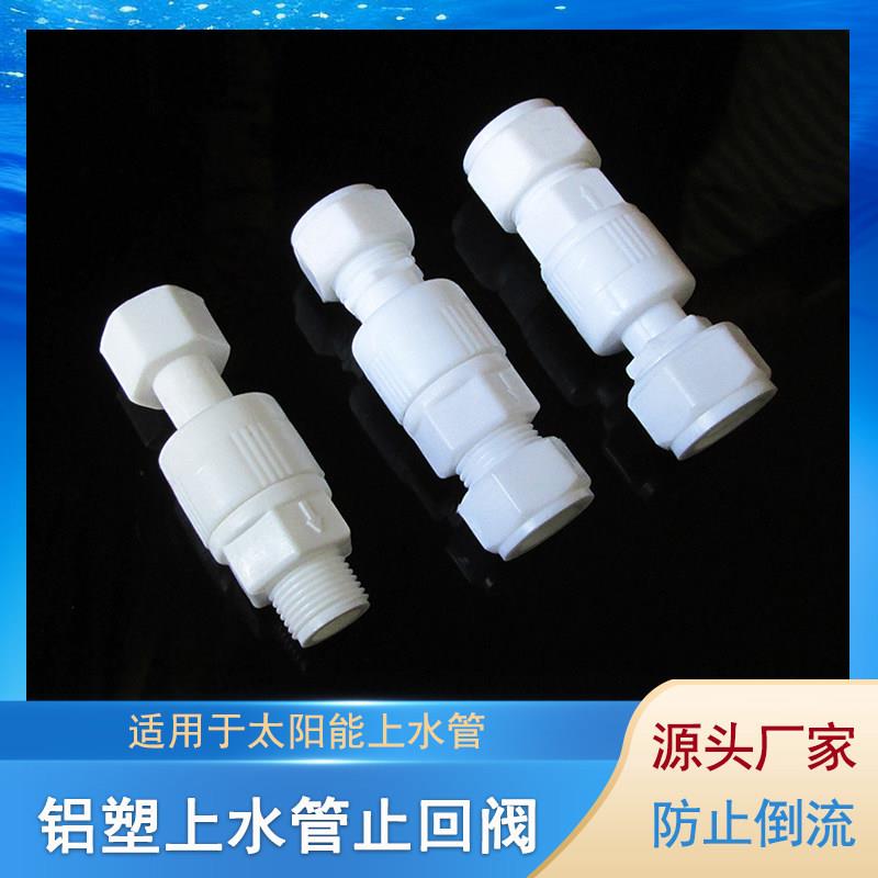 POM塑料1216铝塑管1620太阳能管件水管止回阀单向阀逆水阀4分6分