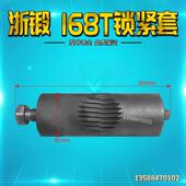冲床配件浙锻180T锁紧套锁紧螺丝正反牙 180T锁紧直径80