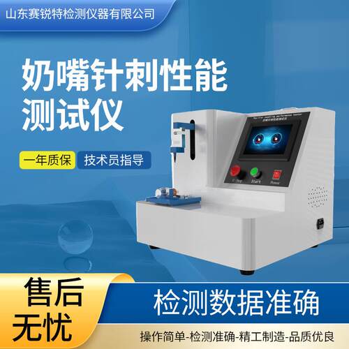 SRT-N002 奶嘴针刺性能测试仪 介绍说明 性能稳定