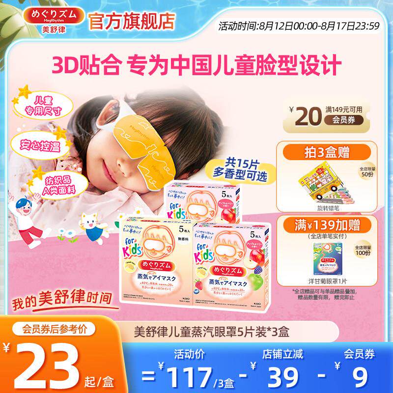 【儿童专研】花王美舒律儿童蒸汽眼罩遮光放松眼部莓果香型5片*3